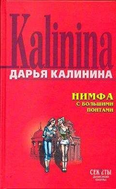 Дарья Калинина - Нимфа с большими понтами - Читать 📖 Читать онлайн 👀 Читаемые книги читать онлайн бесплатно 🔥 booksread-online.com