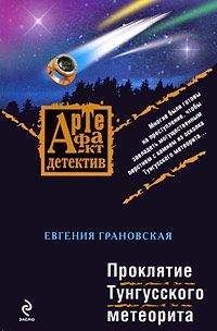 Евгения Грановская - Проклятие Тунгусского метеорита - Читать 📖 Читать онлайн 👀 Читаемые книги читать онлайн бесплатно 🔥 booksread-online.com