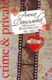 Анна Данилова - Властелин на час - Читать 📖 Читать онлайн 👀 Читаемые книги читать онлайн бесплатно 🔥 booksread-online.com