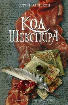 Джон Андервуд - Код Шекспира - Читать Читать онлайн Читаемые книги читать онлайн бесплатно booksread-online.com