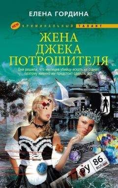 Елена Гордина - Жена Джека-потрошителя - Читать 📖 Читать онлайн 👀 Читаемые книги читать онлайн бесплатно 🔥 booksread-online.com