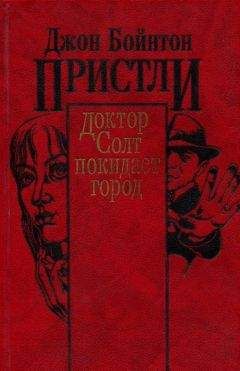 Джон Пристли - Доктор Солт покидает город - Читать | Читать онлайн | Читаемые книги читать онлайн бесплатно | booksread-online.com