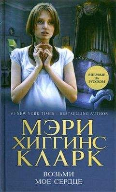 Мэри Кларк - Возьми мое сердце - Читать 📖 Читать онлайн 👀 Читаемые книги читать онлайн бесплатно 🔥 booksread-online.com