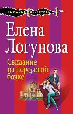 Елена Логунова - Свидание на пороховой бочке - Читать 📖 Читать онлайн 👀 Читаемые книги читать онлайн бесплатно 🔥 booksread-online.com