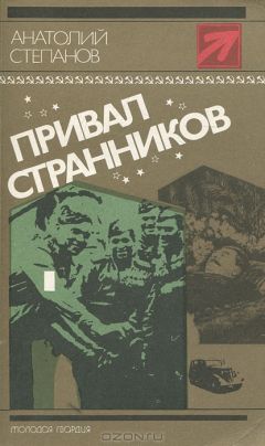 Анатолий Степанов - Привал странников - Читать 📖 Читать онлайн 👀 Читаемые книги читать онлайн бесплатно 🔥 booksread-online.com