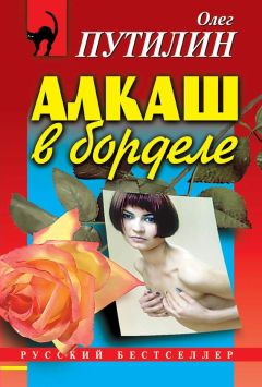Олег Путилин - Алкаш в борделе (сборник) - Читать | Читать онлайн | Читаемые книги читать онлайн бесплатно | booksread-online.com