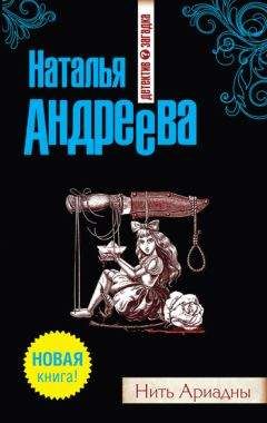 Наталья Андреева - Нить Ариадны - Читать 📖 Читать онлайн 👀 Читаемые книги читать онлайн бесплатно 🔥 booksread-online.com