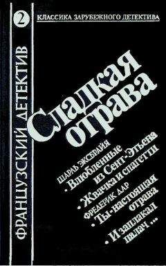 Фредерик Дар - И заплакал палач… - Читать 📖 Читать онлайн 👀 Читаемые книги читать онлайн бесплатно 🔥 booksread-online.com