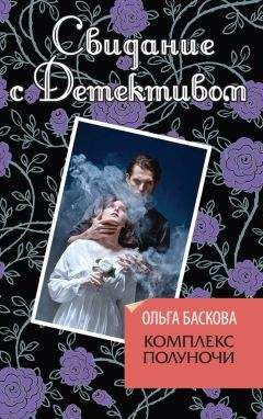 Ольга Баскова - Комплекс полуночи - Читать | Читать онлайн | Читаемые книги читать онлайн бесплатно | booksread-online.com