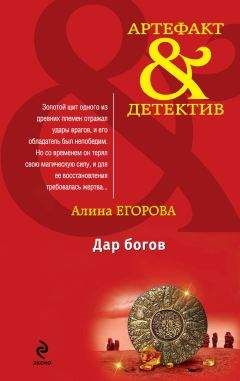 Алина Егорова - Дар богов - Читать 📖 Читать онлайн 👀 Читаемые книги читать онлайн бесплатно 🔥 booksread-online.com