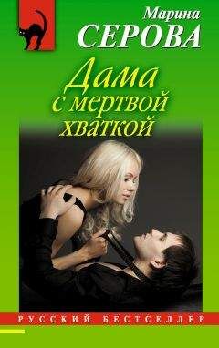 Марина Серова - Дама с мертвой хваткой - Читать 📖 Читать онлайн 👀 Читаемые книги читать онлайн бесплатно 🔥 booksread-online.com