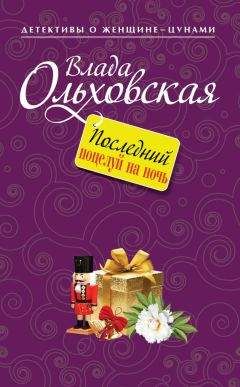 Влада Ольховская - Последний поцелуй на ночь - Читать 📖 Читать онлайн 👀 Читаемые книги читать онлайн бесплатно 🔥 booksread-online.com