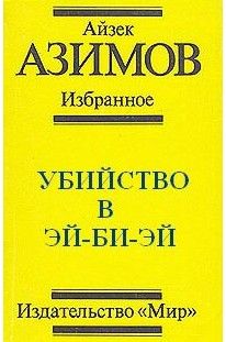 Айзек Азимов - Убийство в Эй-Би-Эй - Читать 📖 Читать онлайн 👀 Читаемые книги читать онлайн бесплатно 🔥 booksread-online.com