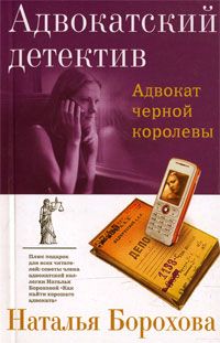 Наталья Борохова - Адвокат черной королевы - Читать 📖 Читать онлайн 👀 Читаемые книги читать онлайн бесплатно 🔥 booksread-online.com