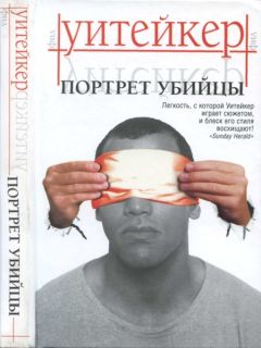 Фил Уитейкер - Портрет убийцы - Читать Читать онлайн Читаемые книги читать онлайн бесплатно booksread-online.com