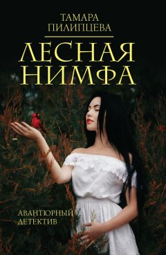 Тамара Пилипцева - Лесная нимфа - Читать | Читать онлайн | Читаемые книги читать онлайн бесплатно | booksread-online.com