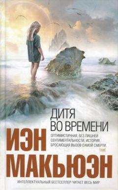 Иэн Макьюэн - Дитя во времени - Читать 📖 Читать онлайн 👀 Читаемые книги читать онлайн бесплатно 🔥 booksread-online.com