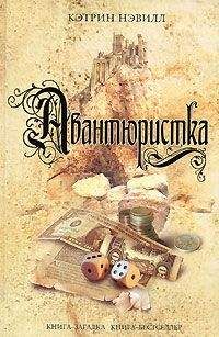 Кэтрин Нэвилл - Авантюристка - Читать 📖 Читать онлайн 👀 Читаемые книги читать онлайн бесплатно 🔥 booksread-online.com