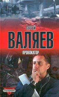 Сергей Валяев - Провокатор - Читать 📖 Читать онлайн 👀 Читаемые книги читать онлайн бесплатно 🔥 booksread-online.com