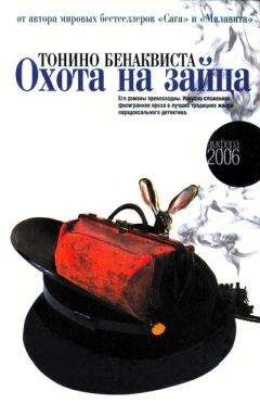 Тонино Бенаквиста - Охота на зайца - Читать 📖 Читать онлайн 👀 Читаемые книги читать онлайн бесплатно 🔥 booksread-online.com