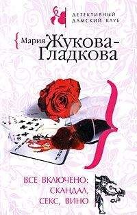 Мария Жукова-Гладкова - Все включено: скандал, секс, вино - Читать 📖 Читать онлайн 👀 Читаемые книги читать онлайн бесплатно 🔥 booksread-online.com