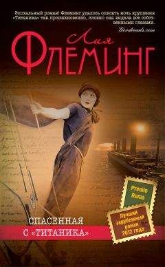 Лия Флеминг - Спасенная с «Титаника» - Читать 📖 Читать онлайн 👀 Читаемые книги читать онлайн бесплатно 🔥 booksread-online.com