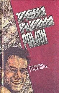 Дональд Уэстлейк - Кто-то мне должен деньги - Читать 📖 Читать онлайн 👀 Читаемые книги читать онлайн бесплатно 🔥 booksread-online.com