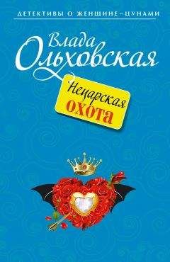 Влада Ольховская - Нецарская охота - Читать 📖 Читать онлайн 👀 Читаемые книги читать онлайн бесплатно 🔥 booksread-online.com