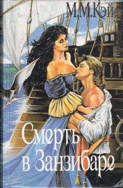 Мэри Кей - Смерть в Занзибаре - Читать Читать онлайн Читаемые книги читать онлайн бесплатно booksread-online.com
