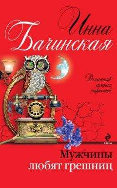 Инна Бачинская - Мужчины любят грешниц - Читать 📖 Читать онлайн 👀 Читаемые книги читать онлайн бесплатно 🔥 booksread-online.com