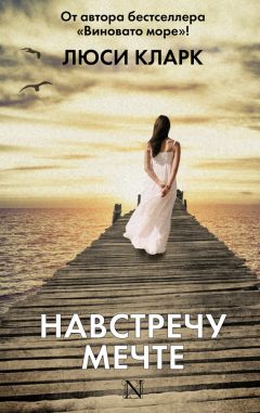 Люси Кларк - Навстречу мечте - Читать 📖 Читать онлайн 👀 Читаемые книги читать онлайн бесплатно 🔥 booksread-online.com