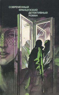 Пьер Буало - Современный французский детективный роман - Читать 📖 Читать онлайн 👀 Читаемые книги читать онлайн бесплатно 🔥 booksread-online.com