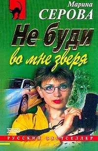 Марина Серова - Ночной стрелок - Читать 📖 Читать онлайн 👀 Читаемые книги читать онлайн бесплатно 🔥 booksread-online.com