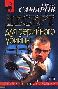 Сергей Самаров - Десерт для серийного убийцы - Читать | Читать онлайн | Читаемые книги читать онлайн бесплатно | booksread-online.com