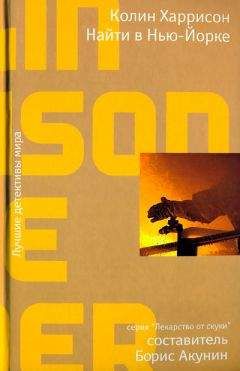 Колин Харрисон - Найти в Нью-Йорке - Читать | Читать онлайн | Читаемые книги читать онлайн бесплатно | booksread-online.com