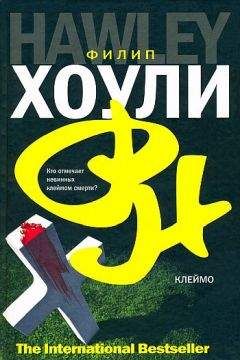 Филип Хоули - Клеймо - Читать | Читать онлайн | Читаемые книги читать онлайн бесплатно | booksread-online.com
