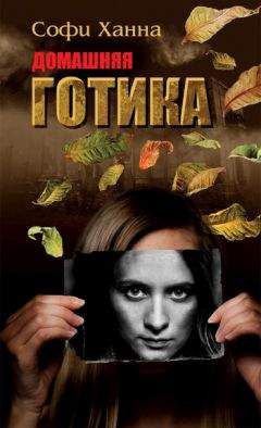 Софи Ханна - Домашняя готика - Читать 📖 Читать онлайн 👀 Читаемые книги читать онлайн бесплатно 🔥 booksread-online.com