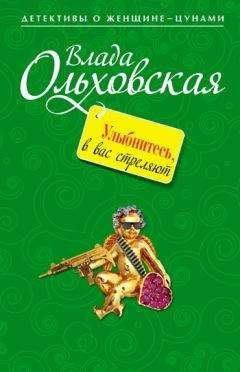Влада Ольховская - Улыбнитесь, в вас стреляют! - Читать 📖 Читать онлайн 👀 Читаемые книги читать онлайн бесплатно 🔥 booksread-online.com