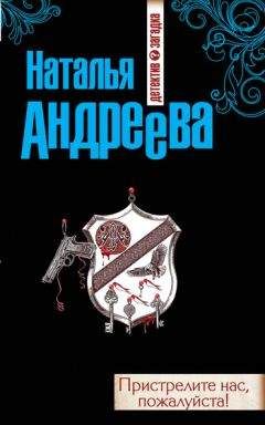 Наталья Андреева - Пристрелите нас, пожалуйста! - Читать 📖 Читать онлайн 👀 Читаемые книги читать онлайн бесплатно 🔥 booksread-online.com