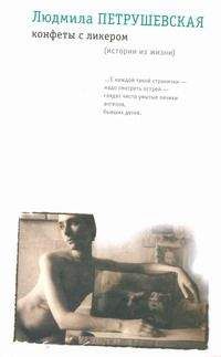 Людмила Петрушевская - Конфеты с ликером - Читать 📖 Читать онлайн 👀 Читаемые книги читать онлайн бесплатно 🔥 booksread-online.com