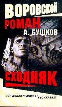 Александр Бушков - Сходняк - Читать 📖 Читать онлайн 👀 Читаемые книги читать онлайн бесплатно 🔥 booksread-online.com