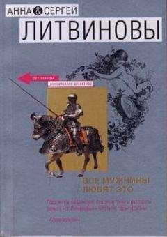 Анна и Сергей Литвиновы - Запретная страсть - Читать 📖 Читать онлайн 👀 Читаемые книги читать онлайн бесплатно 🔥 booksread-online.com