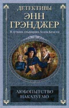 Энн Грэнджер - Любопытство наказуемо - Читать 📖 Читать онлайн 👀 Читаемые книги читать онлайн бесплатно 🔥 booksread-online.com