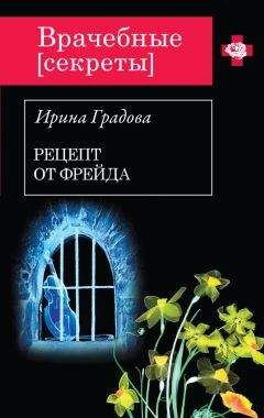Ирина Градова - Рецепт от Фрейда - Читать 📖 Читать онлайн 👀 Читаемые книги читать онлайн бесплатно 🔥 booksread-online.com