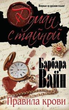Барбара Вайн - Правила крови - Читать 📖 Читать онлайн 👀 Читаемые книги читать онлайн бесплатно 🔥 booksread-online.com
