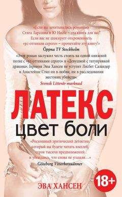 Эва Хансен - Латекс - Читать 📖 Читать онлайн 👀 Читаемые книги читать онлайн бесплатно 🔥 booksread-online.com