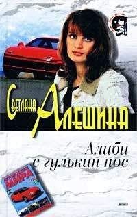 Светлана Алешина - Алиби с гулькин нос - Читать 📖 Читать онлайн 👀 Читаемые книги читать онлайн бесплатно 🔥 booksread-online.com