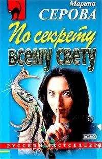 Марина Серова - По секрету всему свету - Читать 📖 Читать онлайн 👀 Читаемые книги читать онлайн бесплатно 🔥 booksread-online.com