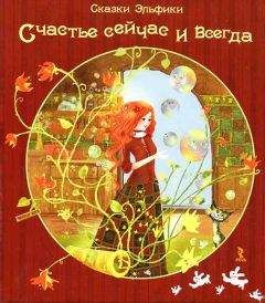 Ирина Семина - Счастье сейчас и всегда - Читать 📖 Читать онлайн 👀 Читаемые книги читать онлайн бесплатно 🔥 booksread-online.com