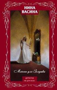 Нина Васина - Мачеха для Золушки - Читать 📖 Читать онлайн 👀 Читаемые книги читать онлайн бесплатно 🔥 booksread-online.com